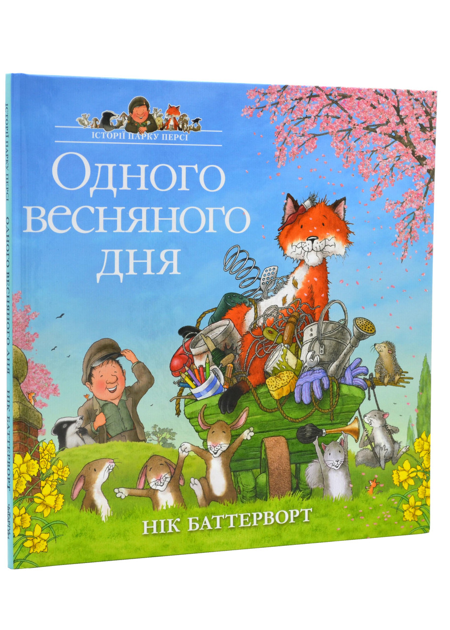 Одного весняного дня. Історії парку Персі, фото 1