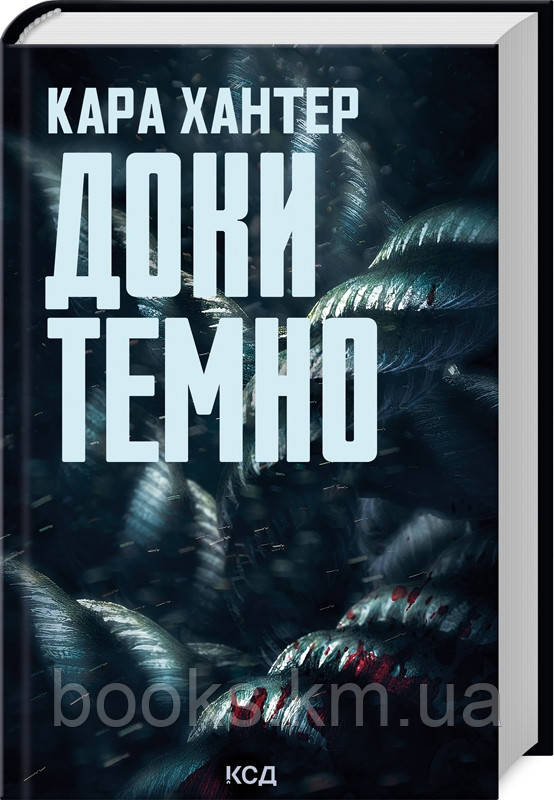 Книга Доки темно (Детектив Фоулі кн 2)