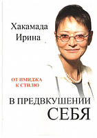 "В предвкушении себя" От имиджа к стилю Ирина Хакамада