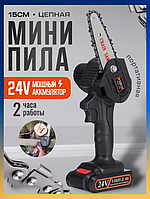 Пила для обрезки деревьев аккумуляторная Chainsaw Электропила для веток 24V Маленькая пила