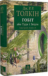 Джон Толкін Гобіт, або Туди і Звідти ілюстроване видання