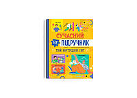 Современный учебник. Твой внутренний мир (Crystal Book)