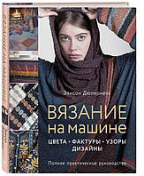 Книга "Вязание на машине. Цвета, фактуры, узоры, дизайн" - Дюпернекс Э. (Твердый переплет)