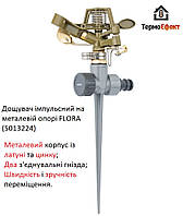 Дождеватель импульсный для полива на металлическом колышке (BRASS+AL) FLORA (5013224)