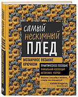 Книга "Самий ненудний плед. Мозаїчне в'язання гачком" - Гендіна Ю. (Тверда обкладинка)