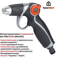 Пістолет-розпилювач 2-режимний (AL+TPR) FLORA (5011374)