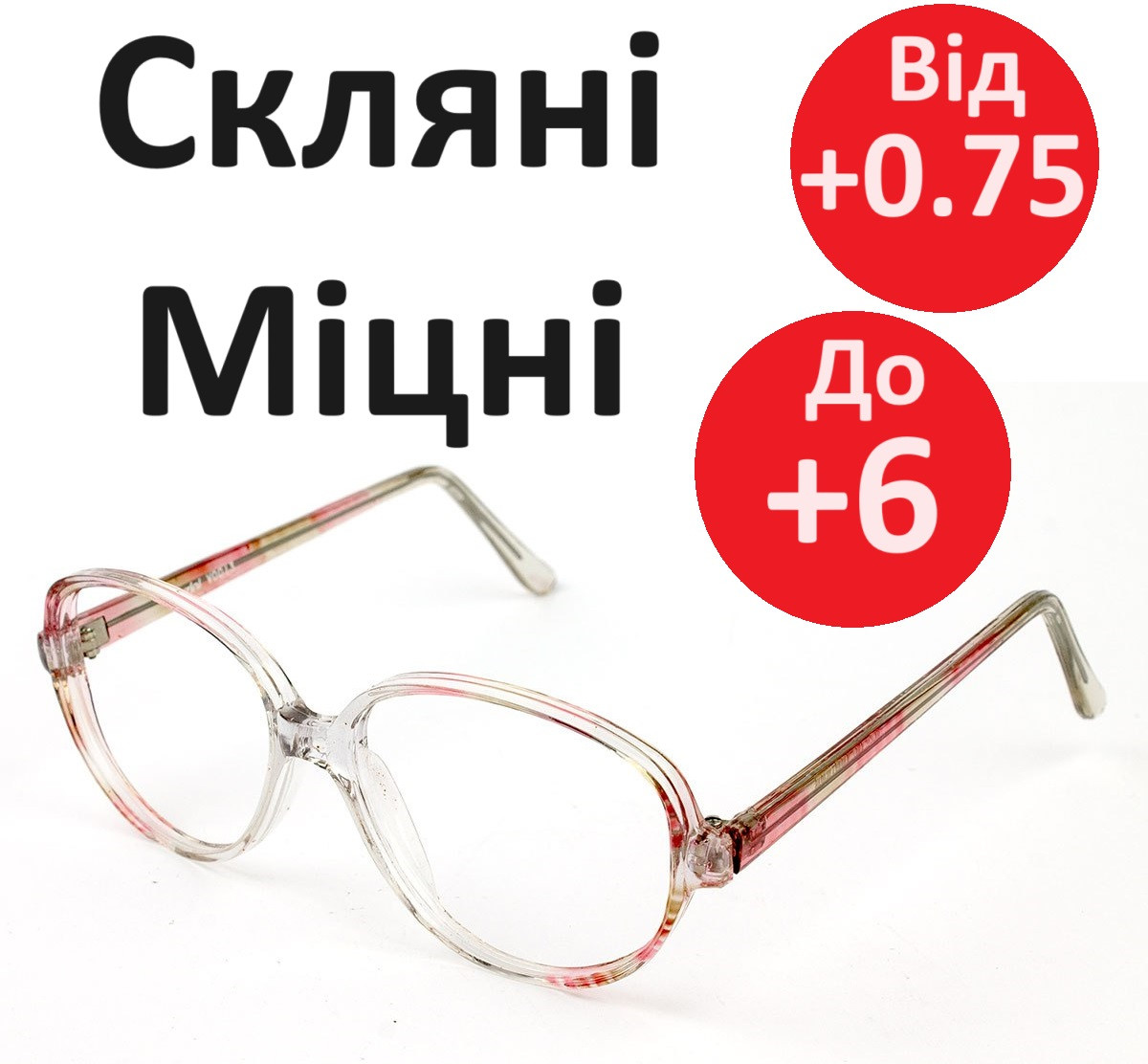 Окуляри жіночі для зору зі скляною лінзою Окуляри для читання окуляри скло оптичні окуляри прозорі