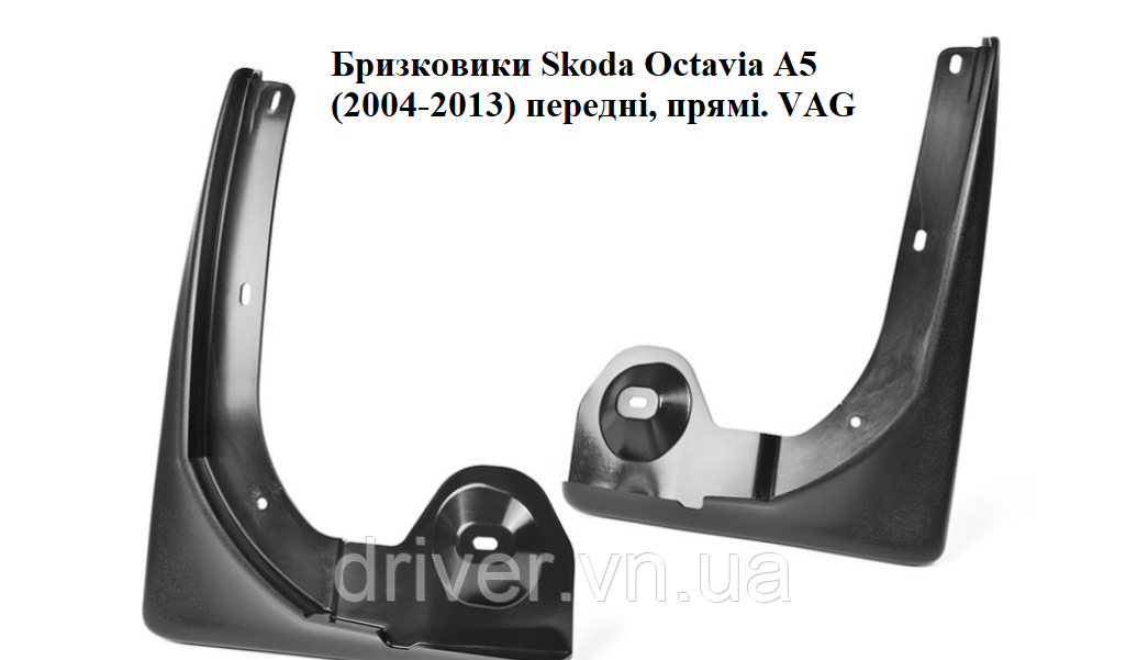 Бризковики Skoda Octavia A5 (2004-2013) / , оригінальні передні 2шт (прямі)