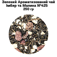 Зеленый Ароматизированный чай Имбирь и Малина №425   250г