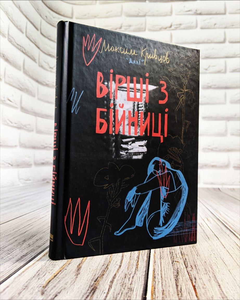 Книга "Вірші з бійниці" Максим «Далі» Кривцов, фото 1