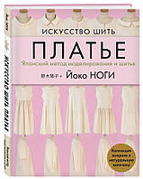 Книга "Искусство шить платье. Японский метод моделирования и шитья" - Ноги Й. (Твердый переплет)