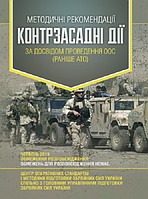 Методичні рекомендації «Контрзасадні дії» (за досвідом проведення ООС(раніше АТО) ). Центр учбової літератури