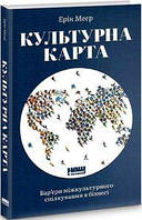 Культурна карта. Барєри міжкультурного спілкування в бізнесі. Ерін Меєр. Наш Формат