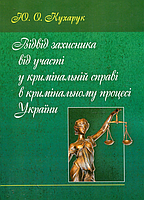 Відвід захисника від участі у кримінальній справі в кримінальному процесі України. Монографія. Кухарчук Ю. О.