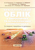 Бухгалтерський облік у виробничих та агросервісних кооперативах. Підручник. В. Я. Плаксієнко. Центр учбової