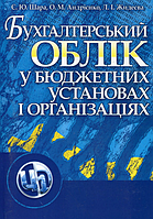 Бухгалтерський облік у бюджетних установах і організаціях. Навчальний поcібник. Шара Є. Ю. Центр учбової