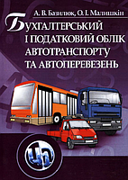 Бухгалтерський і податковий облік автотранспорту і перевезень. Навчальний посібник рекомендовано МОН України.