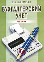 Бухгалтерский учет. 3-е издание. Учебник. Лишиленко А. В. Центр учбової літератури