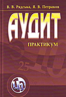 Аудит. Практикум. Навчальний посібник рекомендовано МОН України. Рядська В. В. Центр учбової літератури