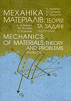 Mechanics of materials: Theory and Problems. Textbook. МЕХАНІКА МАТЕРІАЛІВ: ТЕОРІЯ ТА ЗАДАЧІ. ПІДРУЧНИК.