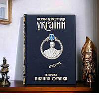 Подарочное издание книги "Первая Конституция Украины гетмана Филиппа Орлика"