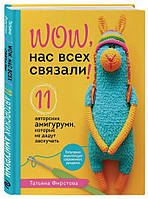 Книга "Нас всех связали! 11 авторских амигуруми, которые не дадут заскучать" - Фирстова Т. (Твердый переплет)