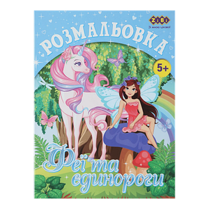 /Розмальовка ФЕЇ ТА ЄДИНОРОГИ, 12 стор, KIDS LINE