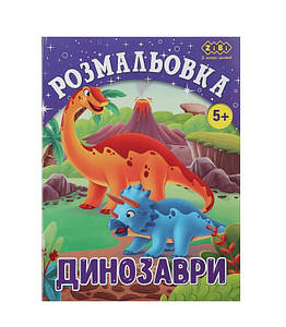 /Розмальовка ДИНОЗАВРИ, 12 стор, KIDS LINE