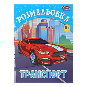 /Розмальовка ТРАНСПОРТ, 12 стор, KIDS LINE