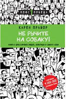 Не рычите на собаку! книга о дрессировке людей, животных и самого себя