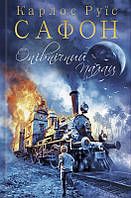 Опівнічний Палац. Книга 2/Сафон Карлос Руїс