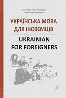 Книга "Українська мова для іноземців. Ukrainian for foreigners. Довідник" (978-966-10-5965-7) автор Ющук Іван