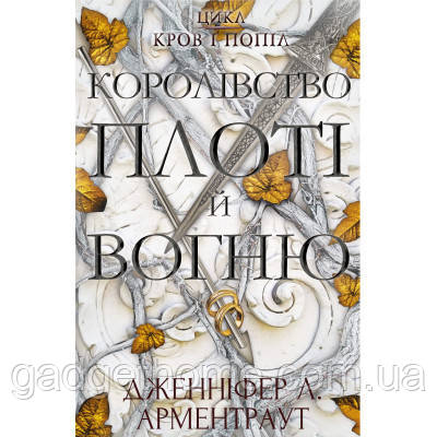 ТОП! Книга Кров і попіл: Королівство плоті й вогню - Дженніфер Л. Арментраут BookChef (9786175480946) - (gHome), фото 1