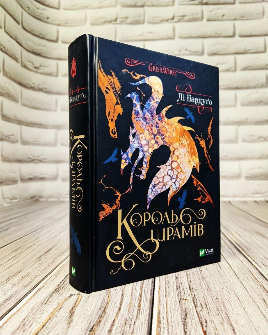 Книга "Король шрамів" Книга 1 Лі Бардуго, фото 1