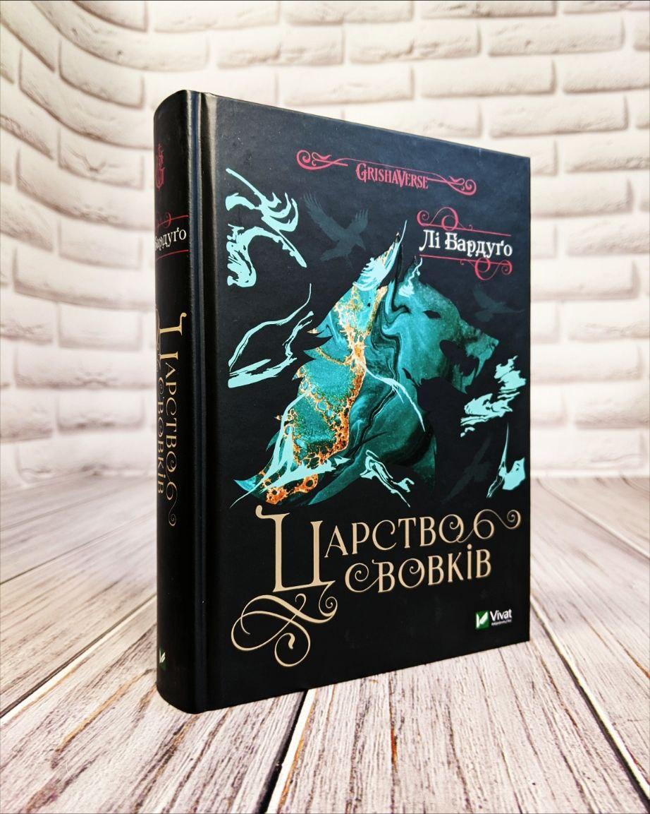 Книга "Царство вовків" Книга 2 Бардуго Лі, фото 1