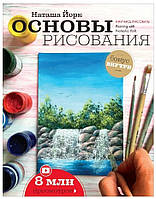 Книга "Основы рисования" - Йорк Н. (Твердый переплет)