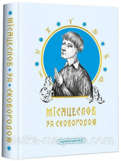 Місяцеслов за Сковородою