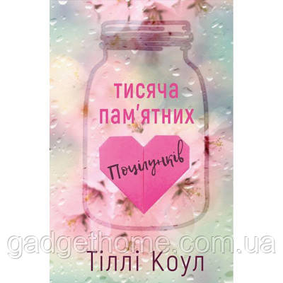 ТОП! Книга Тисяча пам'ятних поцілунків - Тіллі Коул BookChef (9786175481059) - (gHome), фото 1