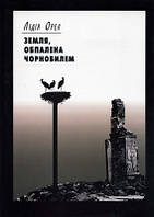 Земля, обпалена Чорнобилем (на матеріалах польових експедицій) Лідія Орел