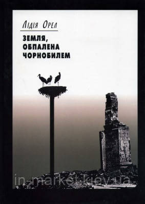 Земля, обпалена Чорнобилем (на матеріалах польових експедицій) Лідія Орел