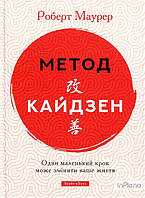 Роберт Маурер Метод кайдзен. Один маленький крок може змінити ваше життя. Роберт Маурер. Брайт Букс