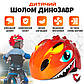 Дитячий захисний шолом для велосипеда A1 ONT06 Червоний Динозавр 50-54 см, фото 2