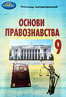 Основи правознавства 9 клас. Підручник {Наровлянський О. Д.}вид.Грамота