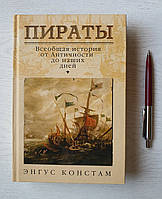 Книга: Энгус Констам: Пираты. Всеобщая история от Античности до наших дней