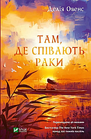 Книга Там де співають раки - Делія Овенс (9789669824035)