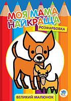 Большая раскраска Книжковий Хмарочос Друзья 403532 DH, код: 7750389