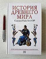 Книга: Сьюзен Бауэр: История Древнего Мира. От истоков цивилизации до падения Рима