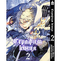 Манга Iron Manga Последний серафим на украинском том 2 - Seraph of the End (17283) DH, код: 7933235