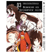 Манга Rise manga Великий из бродячих псов Bungou Stray Dogs Том 3 (7547) LW, код: 7586037