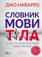 Книга Словник мови тіла. Секрети невербальної комунікації - Джо Наварро (9789669823052)